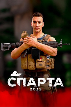 Спарта 2035 (Sparta 2035)