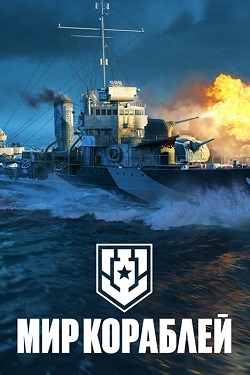 Мир Кораблей